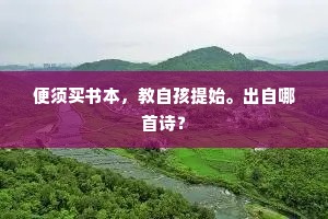 便须买书本，教自孩提始。出自哪首诗？