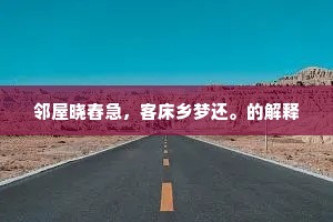 邻屋晓舂急，客床乡梦还。的解释