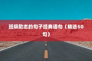 班级励志的句子经典语句（精选50句）