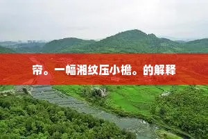 帘。一幅湘纹压小檐。的解释