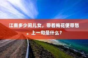 江南多少闲儿女，带着梅花便带愁。上一句是什么？