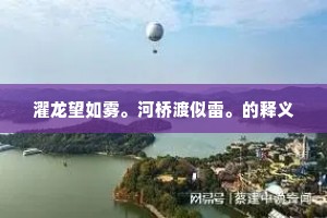 濯龙望如雾。河桥渡似雷。的释义