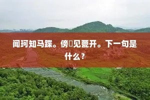 闻珂知马蹀。傍幰见甍开。下一句是什么？