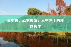 事如棋，心宽似海：人生路上的淡然哲学