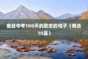 备战中考100天的励志的句子（精选10篇）