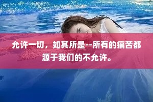 允许一切，如其所是--所有的痛苦都源于我们的不允许。