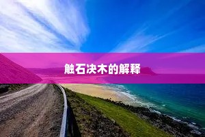 触石决木的解释