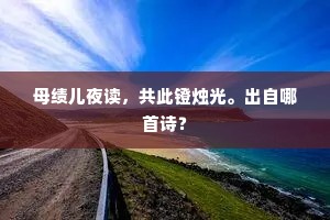 母绩儿夜读，共此镫烛光。出自哪首诗？