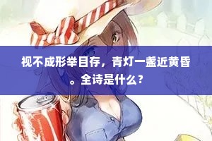 视不成形举目存，青灯一盏近黄昏。全诗是什么？