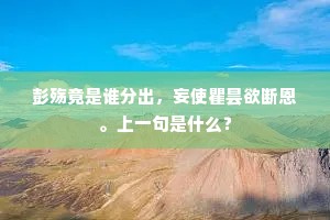 彭殇竟是谁分出，妄使瞿昙欲断恩。上一句是什么？