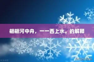 翩翩河中舟，一一西上水。的解释