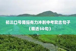 初三口号简短有力冲刺中考励志句子（精选50句）