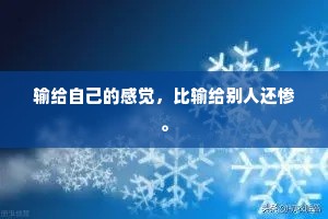 输给自己的感觉，比输给别人还惨。