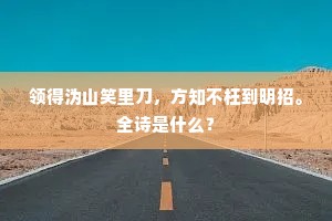 领得沩山笑里刀，方知不枉到明招。全诗是什么？