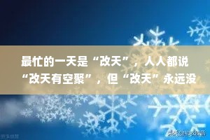 最忙的一天是“改天”，人人都说“改天有空聚”，但“改天”永远没空过。