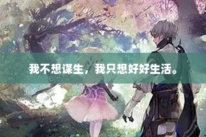 我不想谋生，我只想好好生活。