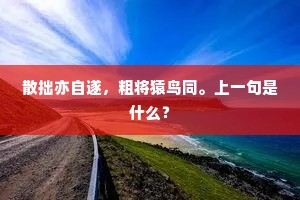 散拙亦自遂，粗将猿鸟同。上一句是什么？