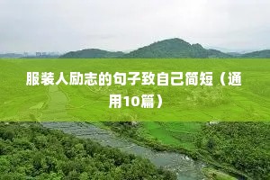 服装人励志的句子致自己简短（通用10篇）
