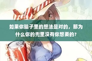 如果你脑子里的想法是对的，那为什么你的兜里没有你想要的?