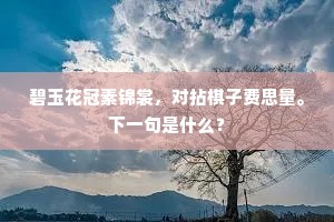 碧玉花冠素锦裳，对拈棋子费思量。下一句是什么？