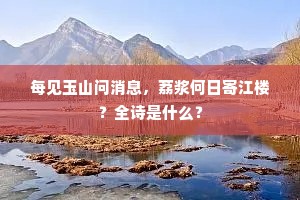 每见玉山问消息，荔浆何日寄江楼？全诗是什么？