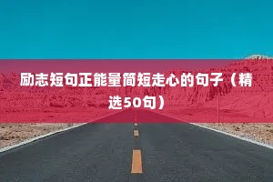 励志短句正能量简短走心的句子（精选50句）