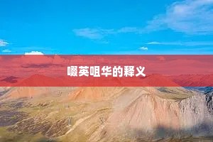 啜英咀华的释义