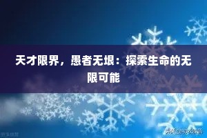 天才限界，愚者无垠：探索生命的无限可能