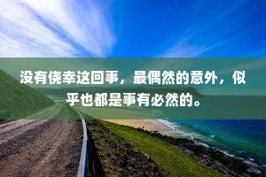 没有侥幸这回事，最偶然的意外，似乎也都是事有必然的。