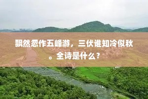 飘然忽作五峰游，三伏谁知冷似秋。全诗是什么？