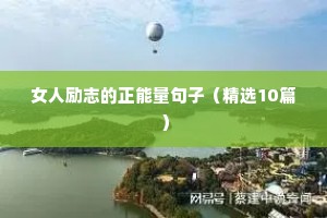 女人励志的正能量句子（精选10篇）