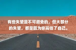 有些失望是不可避免的，但大部分的失望，都是因为你高估了自己。
