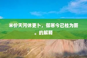 米价天河休更卜，御寒今已桂为薪。的解释