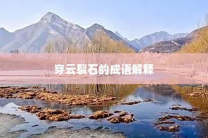 穿云裂石的成语解释