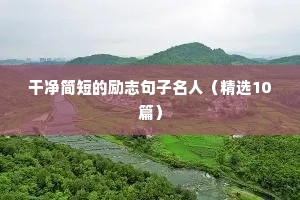 干净简短的励志句子名人（精选10篇）