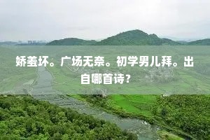 娇羞坏。广场无奈。初学男儿拜。出自哪首诗？