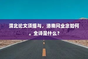 渭北论文须细与，洛南问业念如何。全诗是什么？