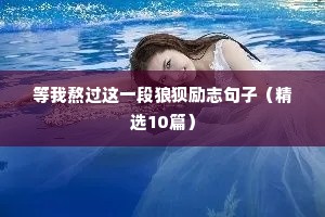 等我熬过这一段狼狈励志句子（精选10篇）