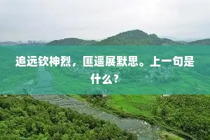 追远钦神烈，匪遥展默思。上一句是什么？