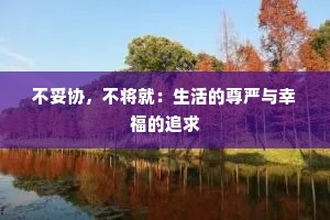 不妥协，不将就：生活的尊严与幸福的追求