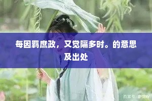 每因羁庶政，又觉隔多时。的意思及出处