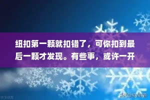 纽扣第一颗就扣错了，可你扣到最后一颗才发现。有些事，或许一开始就是错的。