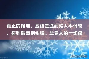 真正的格局，应该是遇到烂人不计较，碰到破事别纠缠。毕竟人的一切痛苦，都源于对自己无能的愤怒。