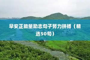 早安正能量励志句子努力拼搏（精选50句）