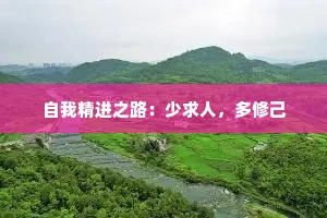 自我精进之路：少求人，多修己