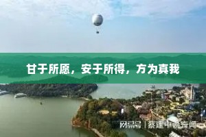 甘于所愿，安于所得，方为真我