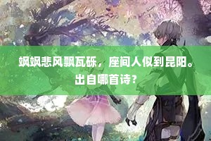 飒飒悲风飘瓦砾，座间人似到昆阳。出自哪首诗？