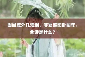 阖闾城外几烽烟，非复淮阳卧阁年。全诗是什么？