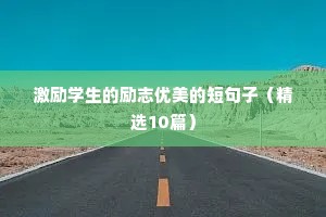 激励学生的励志优美的短句子（精选10篇）