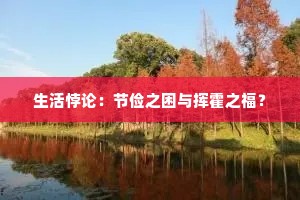 生活悖论：节俭之困与挥霍之福？